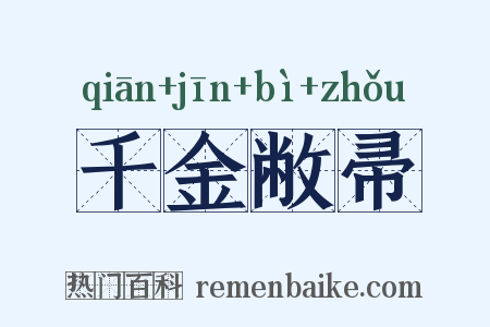 千金敝帚是什么意思的图片
